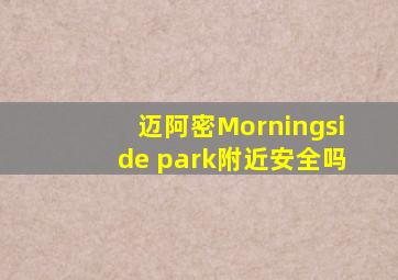 迈阿密Morningside park附近安全吗